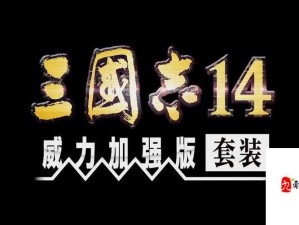 三国志13剧本深度解析，历史精髓与策略智慧的交融之作