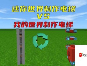 创意无界，我的世界天堂电梯建造详细指南