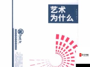 99 西方 37 大但人文艺术：关于其内涵与意义的深入探讨