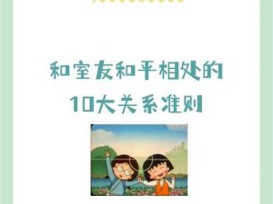 解锁室友的N种方式：探索和谐宿舍关系的秘诀