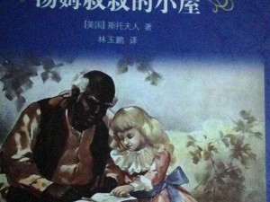 汤姆叔叔的小屋是美国作家哈里特·比彻·斯托（斯托夫人）于 1852 年发表的一部反奴隶制小说这部小说深刻地揭露了美国南方奴隶制度的残暴和非人道，有力地推动了美国废奴运动的发展汤姆叔叔的小屋对美国社会的发展和进步产生了深远的影响它不仅是一部具有重要历史意义的文学作品，也是一部具有深刻思想内涵的社会批判著作