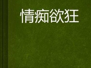 乱伦对白内射：伦理与欲望的交织