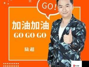 gogogo 中国：一起为中国的发展加油助力