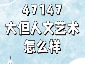 47147 大但人文艺术评价与探索-全面其内涵与意义