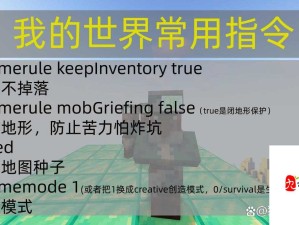 掌握我的世界死亡不掉落指令，安心守护探险之旅每一步