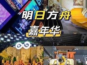 2024明日方舟嘉年华即将来袭，具体有哪些惊喜情报待揭秘？