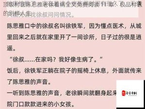 陈思雅在老徐家看病里叫啥：探寻背后的神秘称呼之谜