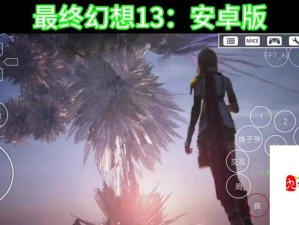 最终幻想13中文版设置攻略 全面解析中文设置步骤