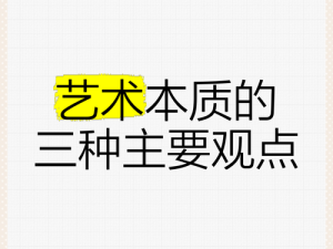 提问：艺术本体到底有哪几种说法？艺术本体的多种观点或者当下热门探讨：艺术本体的几种说法究竟是什么？全面解读艺术本体