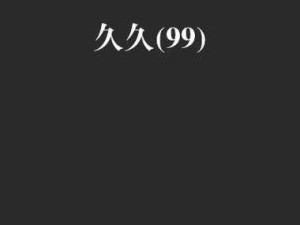 久久久久久久极品内射：探索性爱的极致体验