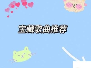 我很大拜托千万要忍一下歌曲可进入跳转：一定要认真听这首歌曲哦