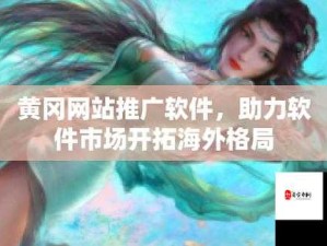 国外黄冈网站推广软件免费吗：真的假的