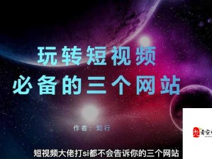 最新成品短视频软件网站大全 app 推荐：热门短视频应用一网打尽