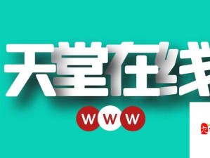 √天堂资源地址在线官网：畅享优质资源的便捷通道