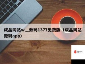 51 成品网站 W 灬源码 1688 ：开启便捷高效的网站搭建之旅