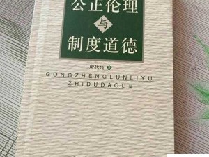 浪奸荡乱相关视频引发的道德伦理争议探讨