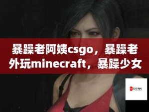 暴躁老外如何玩 MINECRAFT 之详细攻略与精彩瞬间