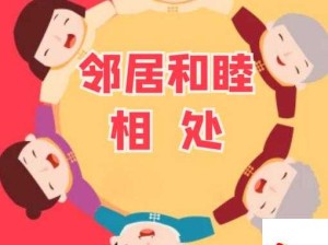 美丽的邻里关系：共建和谐社区的关键