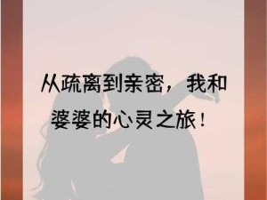 女朋友母亲朋友给她介绍对象啦：开启新的感情之旅