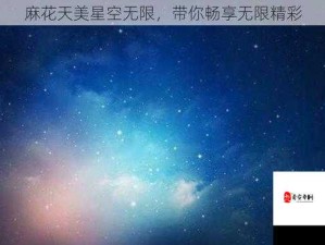 天美麻花星空免费观看乡村版：带给你不一样的乡村视觉体验