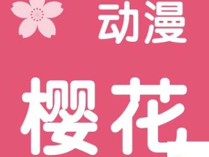 樱花动漫 APP 官网在线观看：海量动漫资源等你来欣赏