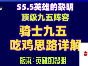 云顶之弈S5黎明使者转职攻略：轻松上分必看！