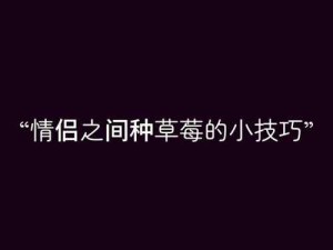 老公吃我小花园中最火的一句：被老公发现我在小花园里种了一片草莓