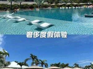 度假酒店的欢愉之旅：畅享极致休闲与惬意时光