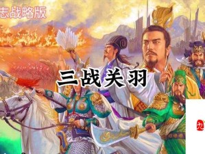 三国志13士气恢复秘籍 重燃战场烽火策略详解