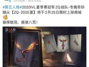 第五人格ZQ2020秋季随从价格究竟是多少？快来一探究竟！