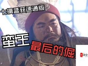 攻城掠地七擒孟获闯关模式速通攻略！3招教你轻松解锁隐藏剧情