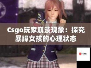 暴躁少女探讨 CSGO 最强角色究竟是谁