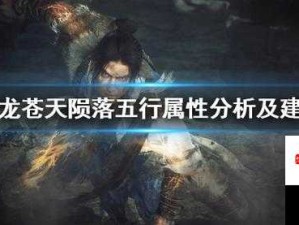 卧龙苍天陨落五行属性怎么选？加点攻略分享助您提升战斗力