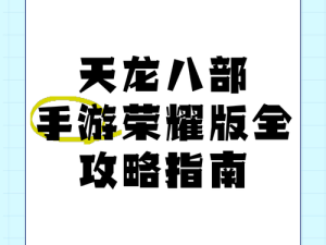 天龙八部手游体验服重启，微信抢号全攻略大放送