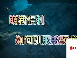 方舟生存进化，蛇颈龙快速驯服与资源管理高效技巧解析