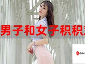 男生和女生一起积积对积积的态度：如何共同面对挑战并实现目标？