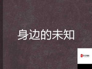 公交车上配合陌生人弄：一次充满未知的奇妙经历