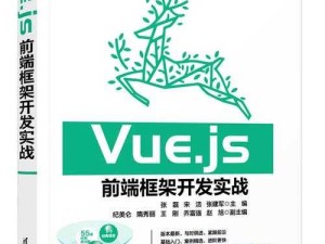 JS深入浅出Vue ：掌握前端开发的必备知识与技巧