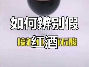 一瓶红酒引发的惊人秘密：下面的惊人真相