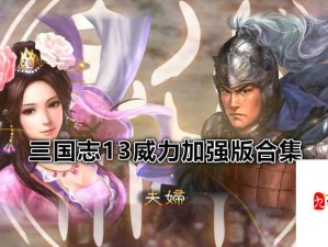 三国志13在WIN7 64位系统下的运行解决方案