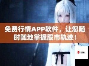 免费行情网站 APP 下载安装，如何快速找到适合你的？来这里就对了