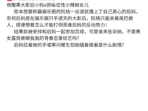 今天又在撩拨后妈了哔哩哔哩小说之撩拨背后的故事