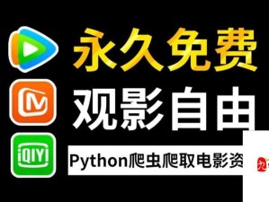 Python 免费看电影源码：带你畅享海量影视资源