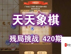 天天象棋232期残局挑战如何破解？详解破解方法等你来探秘！