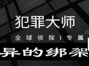 犯罪大师地球保卫战答案究竟何在？这场智力与勇气的较量如何破解？