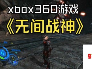 xbox360 高清视频线：畅享极致游戏画面体验