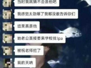 69XXXX 老师相关视频引发热议探讨