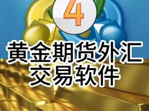 黄金网站软件 APP 究竟哪个好？全面解析各类黄金软件 APP 特点与优势