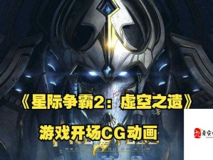 星际争霸2虚空之遗，深度剖析凯拉克斯战术打法