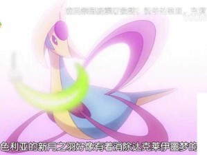 揭秘口袋妖怪复刻MEGA克雷色利亚：技能属性全方位介绍